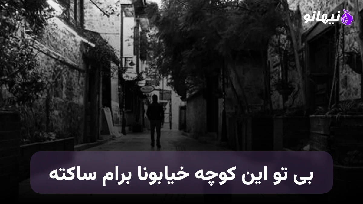دانلود آهنگ بی تو این کوچه خیابونا برام ساکته صدای زن هوش مصنوعی